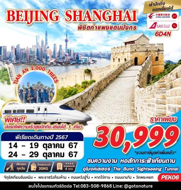 ทัวร์จีน BEIJING SHANGHAI พิชิตกำแพงแดนมังกร - GO TO NATURE