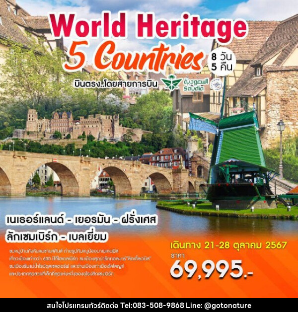 ทัวร์ยุโรป World Heritage 5 Countries เนเธอร์แลนด์-เยอรมัน-ฝรั่งเศส-ลักเซมเบิร์ก-เบลเยี่ยม  - GO TO NATURE