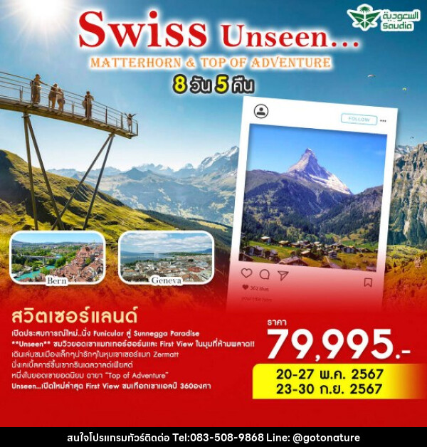 ทัวร์สวิตเซอร์แลนด์ Swiss Unseen… Matterhorn & Top of Adventure - GO TO NATURE