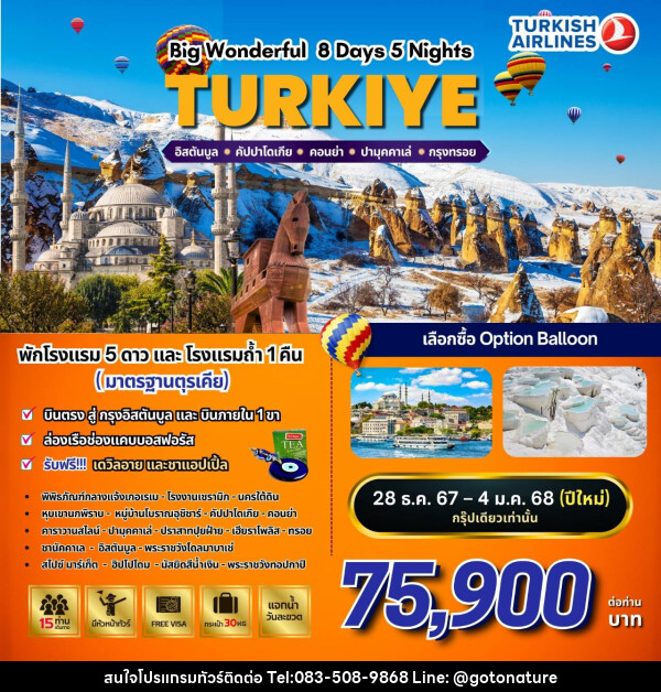 ทัวร์ตุรกี BW…WONDERFUL TURKIYE  - GO TO NATURE