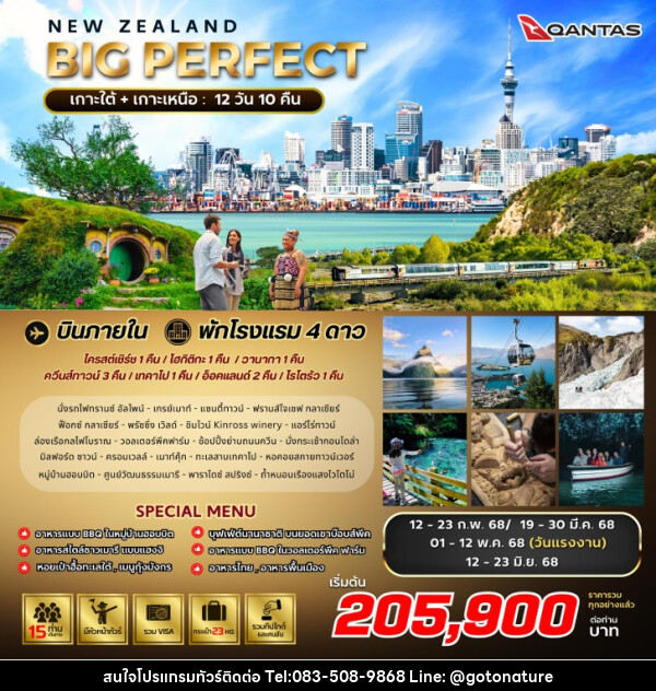 ทัวร์นิวซีแลนด์ BIG PERFECT NEW ZEALAND - GO TO NATURE