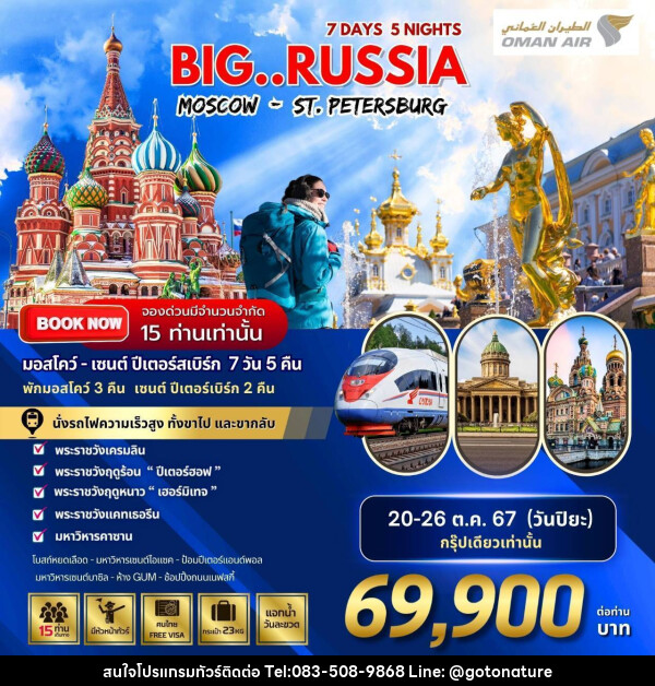 ทัวร์รัสเซีย BIG RUSSIA MOSCOW - ST.PETERSBURG - GO TO NATURE