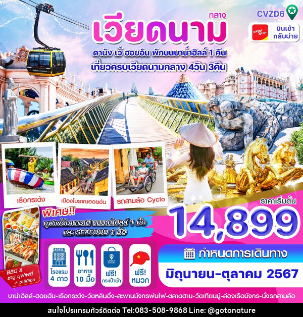 ทัวร์เวียดนามกลาง ดานัง เว้ ฮอยอัน พักบนบาน่าฮิลล์ 1 คืน - GO TO NATURE