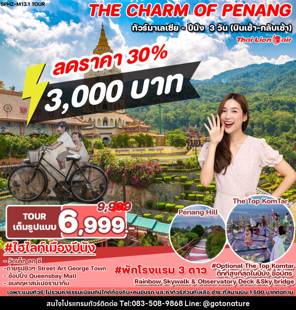 ทัวร์มาเลเซีย ปีนัง THE CHARM OF PENANG - GO TO NATURE