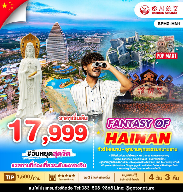 ทัวร์จีน FANTASY OF HAINAN ทัวร์ไหหนาน อุทธยานพุทธธรรมหนานซาน - GO TO NATURE