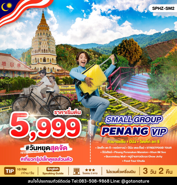 แพ็คเกจทัวร์มาเลเซีย PENANG MALAYSIA VIP Small Group - GO TO NATURE