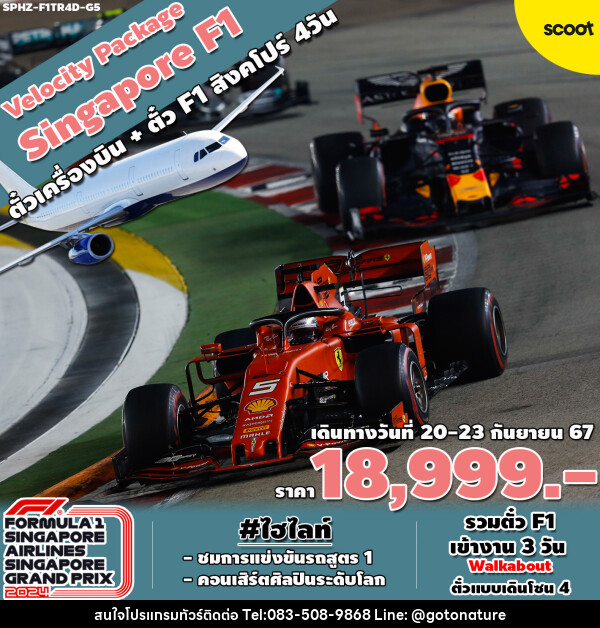 แพ็คเกจทัวร์สิงคโปร์ VELOCITY PACKAGE SINGAPORE F1  - GO TO NATURE