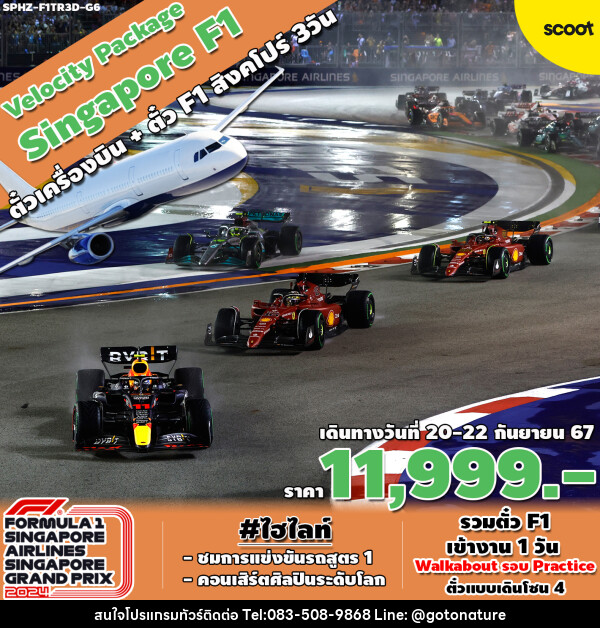 แพ็คเกจทัวร์สิงคโปร์ VELOCITY PACKAGE SINGAPORE F1 - GO TO NATURE