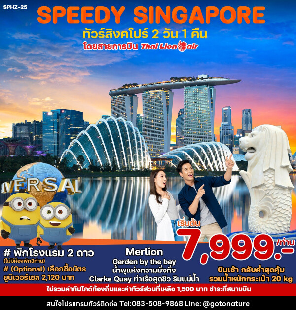 ทัวร์สิงคโปร์ SPEEDY SINGAPORE - GO TO NATURE