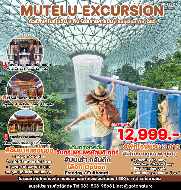 ทัวร์สิงคโปร์ MUTELU EXCURSION - GO TO NATURE