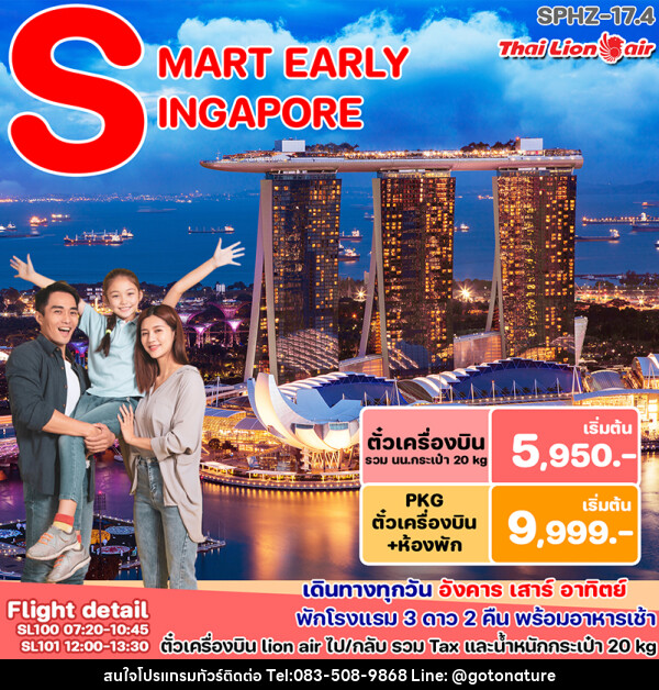 แพ็คเกจทัวร์สิงคโปร์ SMART PACKAGE - GO TO NATURE