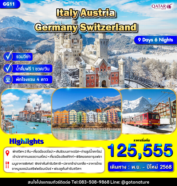 ทัวร์ยุโรป ITALY AUSTRIA GERMANY SWITZERLAND - GO TO NATURE