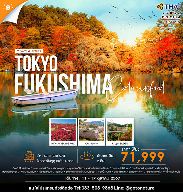 ทัวร์ญี่ปุ่น COLORFUL FUKUSHIMA TOKYO  - GO TO NATURE