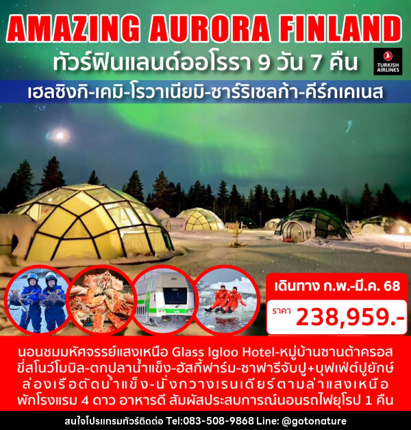 ทัวร์ฟินแลนด์ออโรรา AMAZING AURORA FINLAND - GO TO NATURE