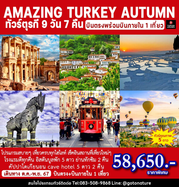 ทัวร์ตุรกี AMAZING TURKEY AUTUMN - GO TO NATURE