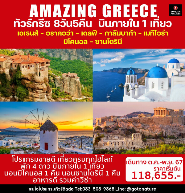 ทัวร์กรีซ AMAZING GREECE - GO TO NATURE