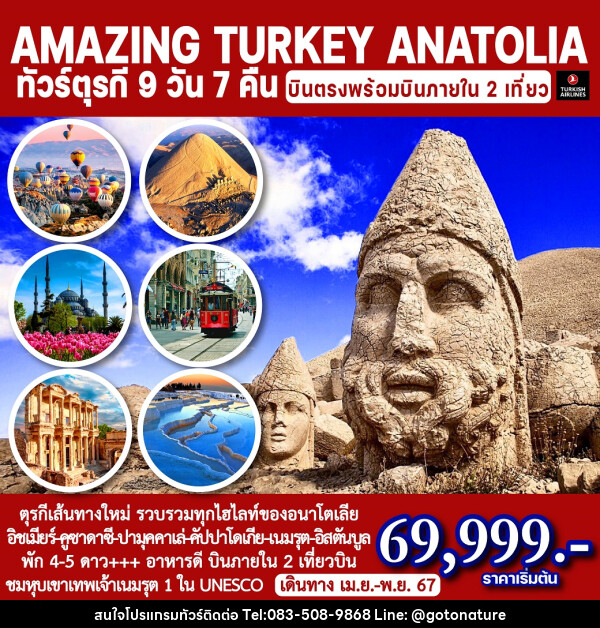 ทัวร์ตุรกี อนาโตเลีย AMAZING TURKEY ANATOLIA - GO TO NATURE