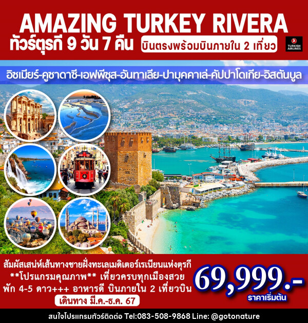 ทัวร์ตุรกี ริเวียร่า AMAZING TURKEY RIVERA  - GO TO NATURE