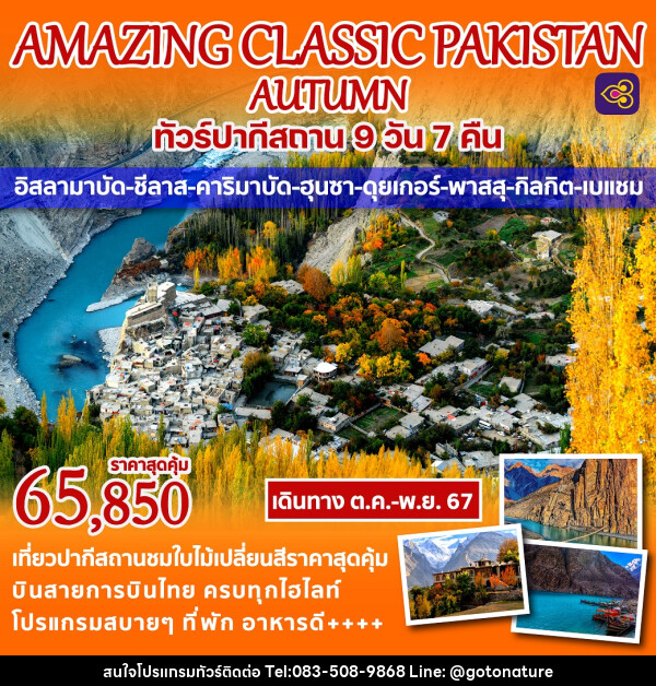 ทัวร์ปากีสถาน AMAZING CLASSIC PAKISTAN AUTUMN - GO TO NATURE