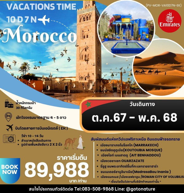 ทัวร์โมรอคโค VACATIONS TIME TO MOROCCO  - GO TO NATURE