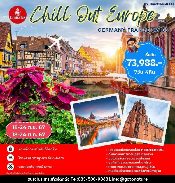 ทัวร์ยุโรป CHILL OUT EUROPE GERMANY FRANCE SWISS  - GO TO NATURE