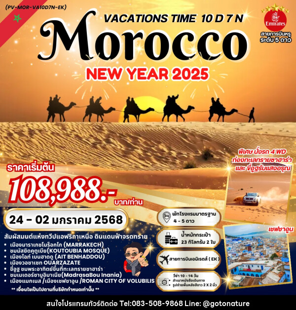 ทัวร์โมร็อกโก VACATIONS TIME TO MOROCCO NEW YEAR 2025 - GO TO NATURE