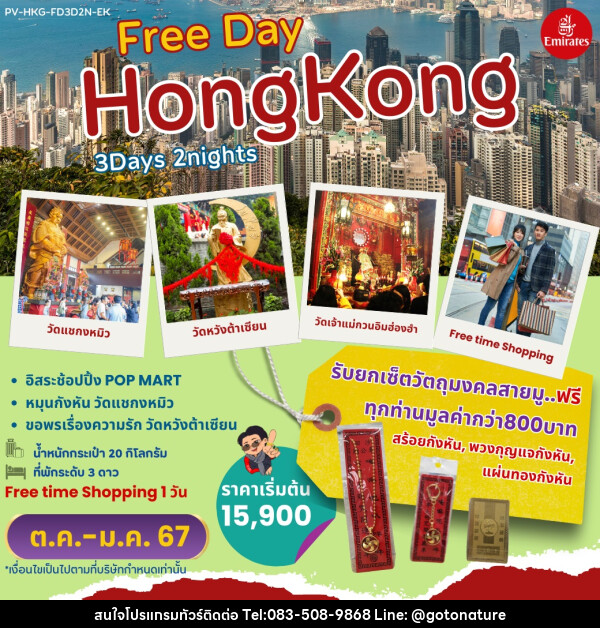 ทัวร์ฮ่องกง Free Day HONGKONG  - GO TO NATURE