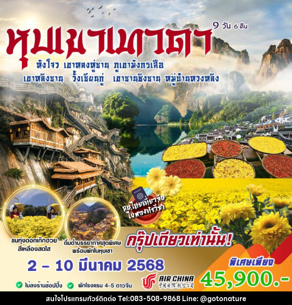 ทัวร์จีน หุบเขาเทวดา - GO TO NATURE