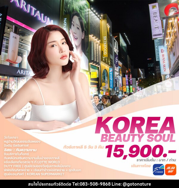 ทัวร์เกาหลี KOREA BEAUTY SOUL  - GO TO NATURE