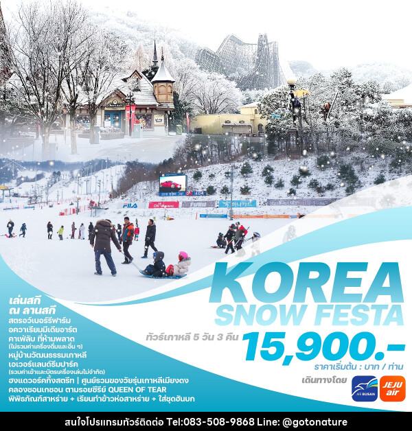 ทัวร์เกาหลี KOREA SNOW FESTA - GO TO NATURE