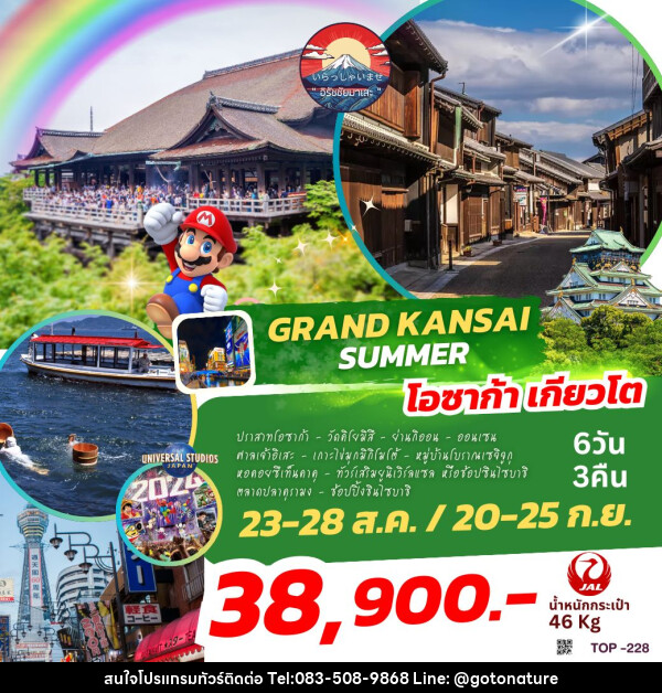 ทัวร์ญี่ปุ่น GRAND KANSAI SUMMER  - GO TO NATURE