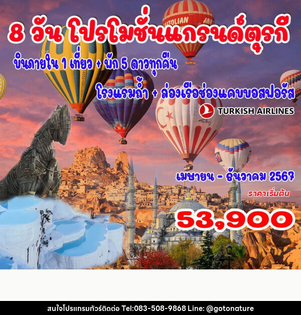 ทัวร์ตุรกี แกรนด์ตุรกี - GO TO NATURE