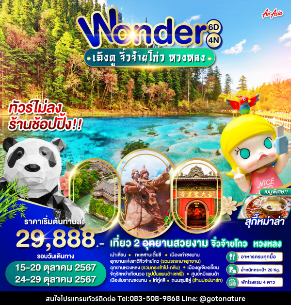 ทัวร์จีน Wonder เฉิงตู จิ่วจ้ายโกว หวงหลง - GO TO NATURE