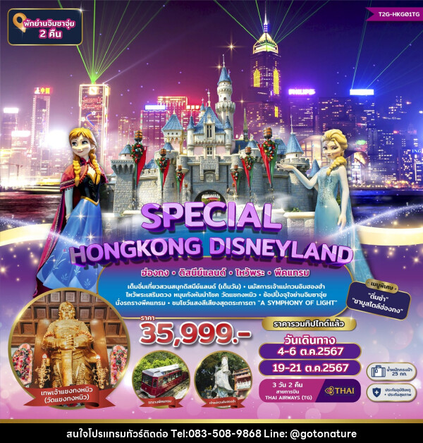 ทัวร์ฮ่องกง SPECIAL HONGKONG DISNEYLAND - GO TO NATURE