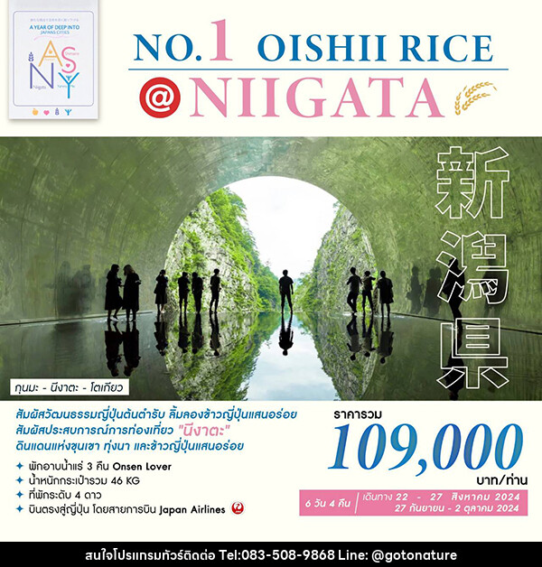 ทัวร์ญี่ปุ่น NO.1 OISHII RICE @NIIGATA - GO TO NATURE