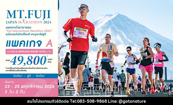 ทัวร์ญี่ปุ่น MT.FUJI JAPAN MARATHON 2024 - GO TO NATURE