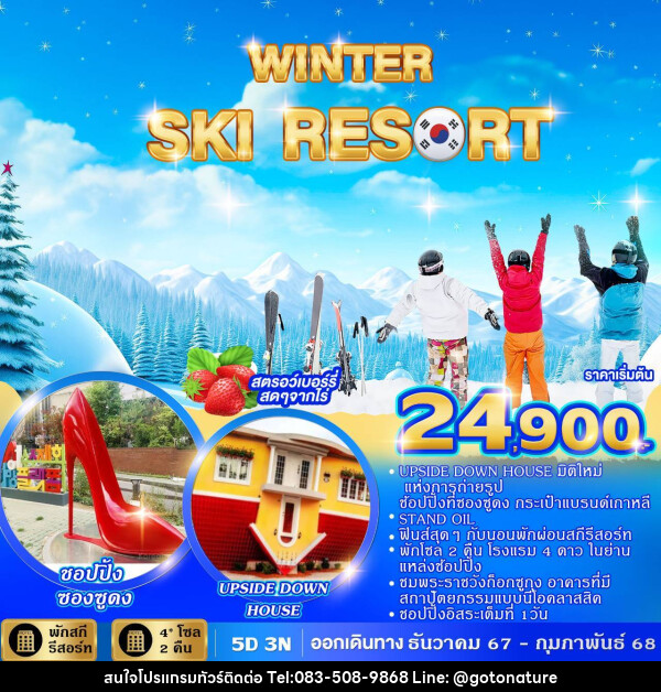 ทัวร์เกาหลี WINTER SKI RESORT  - GO TO NATURE