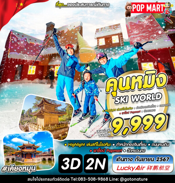 ทัวร์จีน คุนหมิง SKI WORLD - GO TO NATURE