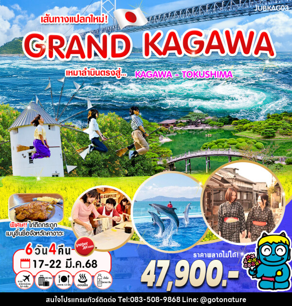 ทัวร์ญี่ปุ่น เส้นทางแปลกใหม่! GRAND KAGAWA - GO TO NATURE