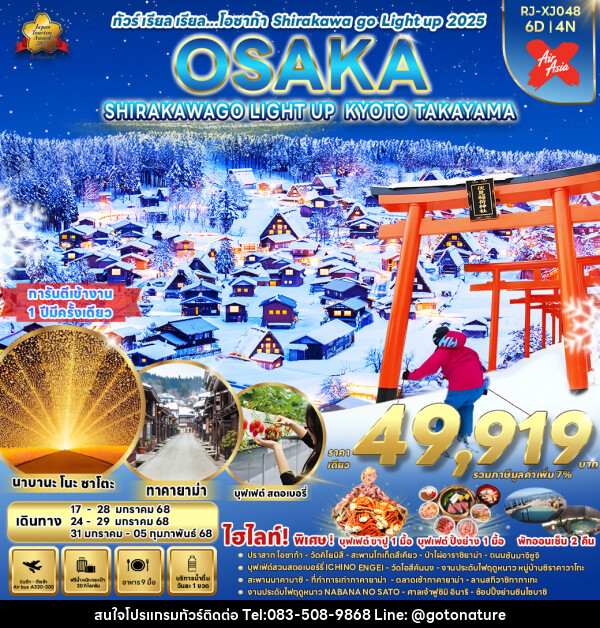 ทัวร์ญี่ปุ่น OSAKA SHIRAKAWAGO LIGHT UP KYOTO TAKAYAMA - GO TO NATURE