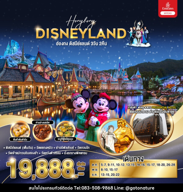 ทัวร์ฮ่องกง HONGKONG DISNEYLAND  - GO TO NATURE