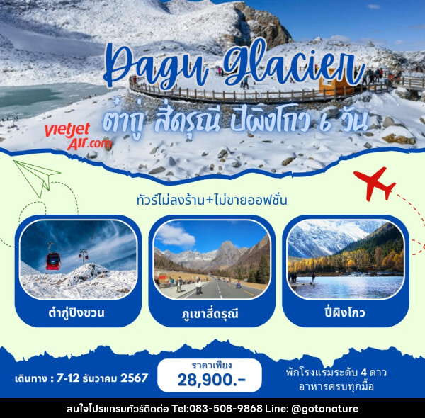 ทัวร์จีน Dagu Glacier ภูเขาหิมะการ์เซีย ต๋ากู่ สี่ดรุณี ปีผิงโกว  - GO TO NATURE