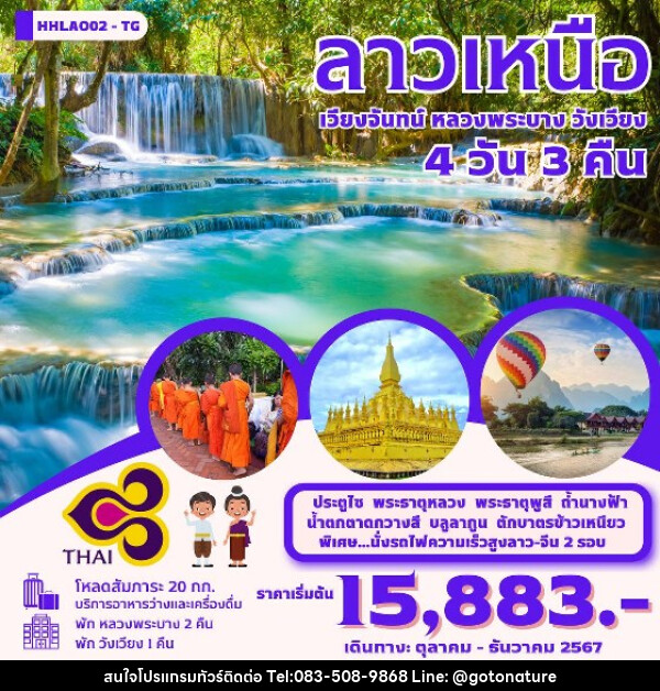 ทัวร์ลาว เวียงจันทน์-หลวงพระบาง-วังเวียง-นั่งรถไฟด่วนลาว-จีน EMU  - GO TO NATURE