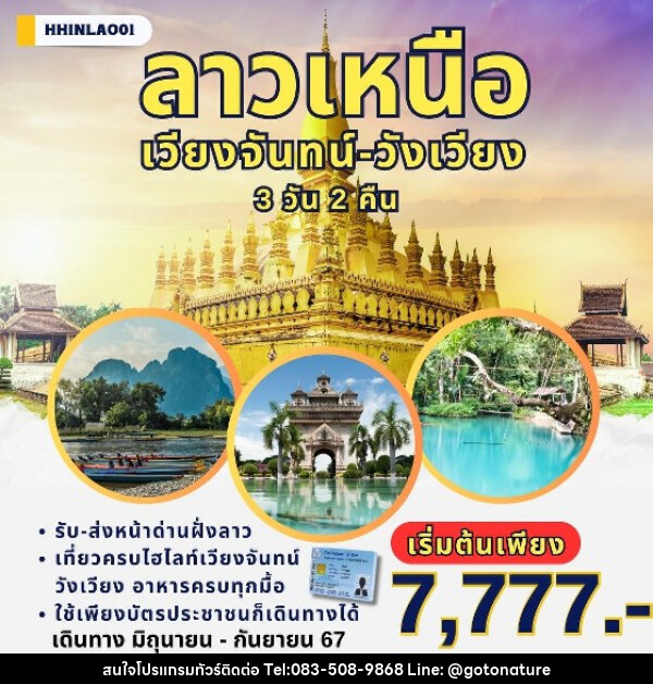 ทัวร์ลาว เวียงจันทน์ - วังเวียง  - GO TO NATURE