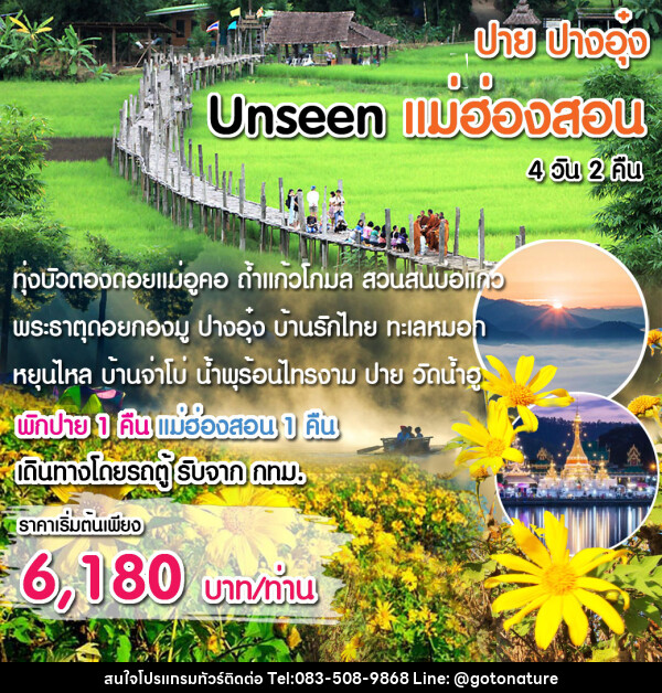 ทัวร์แม่ฮ่องสอน Unseen แม่ฮ่องสอน พิชิต 1,864 โค้ง - GO TO NATURE