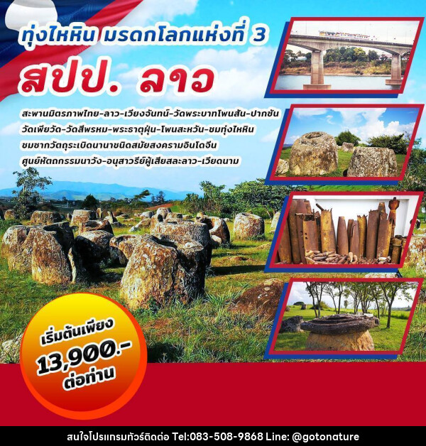 ทัวร์ลาว ทุ่งไหหิน มรดกโลกแห่งที่ 3 สปป.ลาว - GO TO NATURE