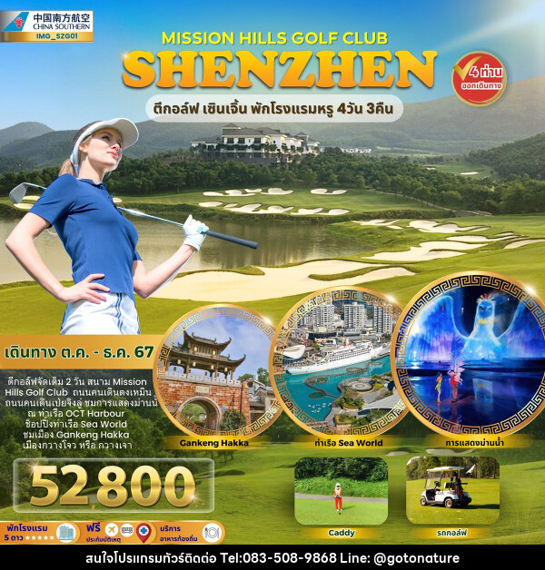 ทัวร์จีน MISSION HILLS GOLF CLUB SHENZHEN ตีกอล์ฟ เซินเจิ้น พักโรงแรมหรู - GO TO NATURE