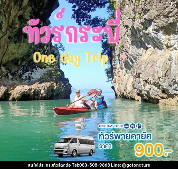 แพ็คเกจทัวร์กระบี่ พายคายัค One day Trip - GO TO NATURE