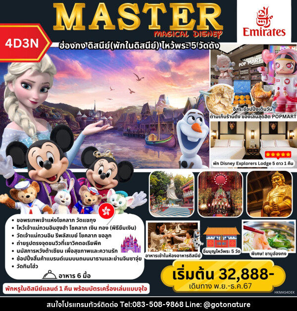 ทัวร์ฮ่องกง MASTER MAGICAL DISNEY ฮ่องกง พักในดิสนีย์ ไหว้พระ 5 วัดดัง - GO TO NATURE