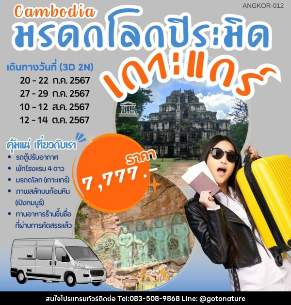 ทัวร์กัมพูชา มรดกโลกปิระมิด เกาะแกร์ - GO TO NATURE